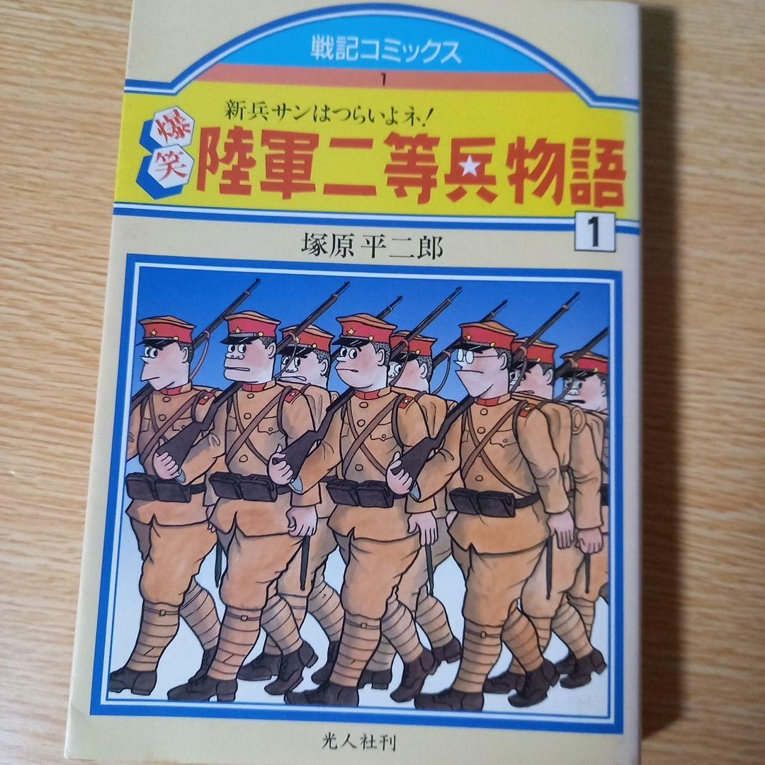 ＜希少＞　爆笑陸軍二等兵物語 コミック 4巻セット　塚原 平二郎　1985年初版