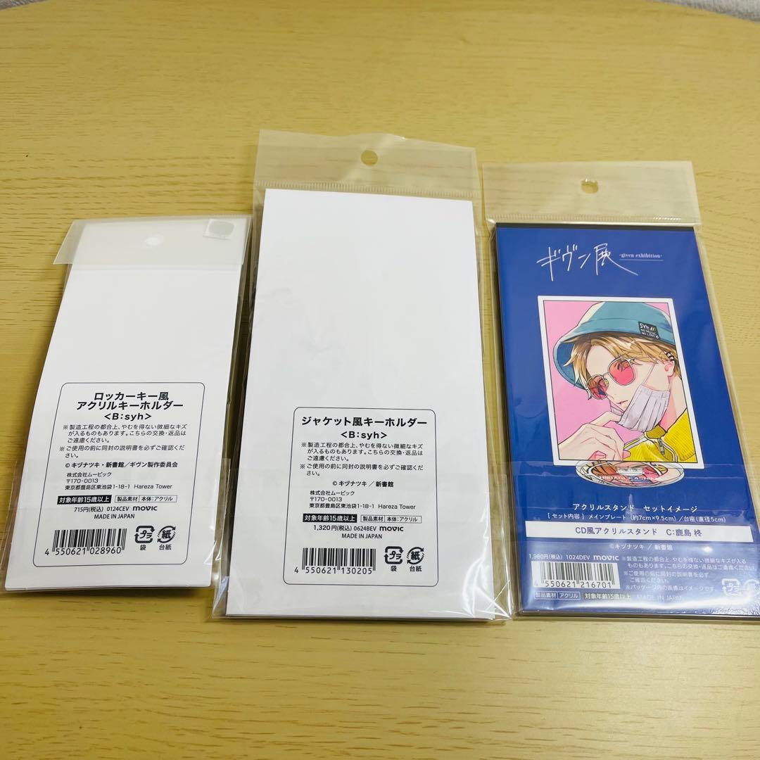 ギヴン展 鹿島柊 グッズセット