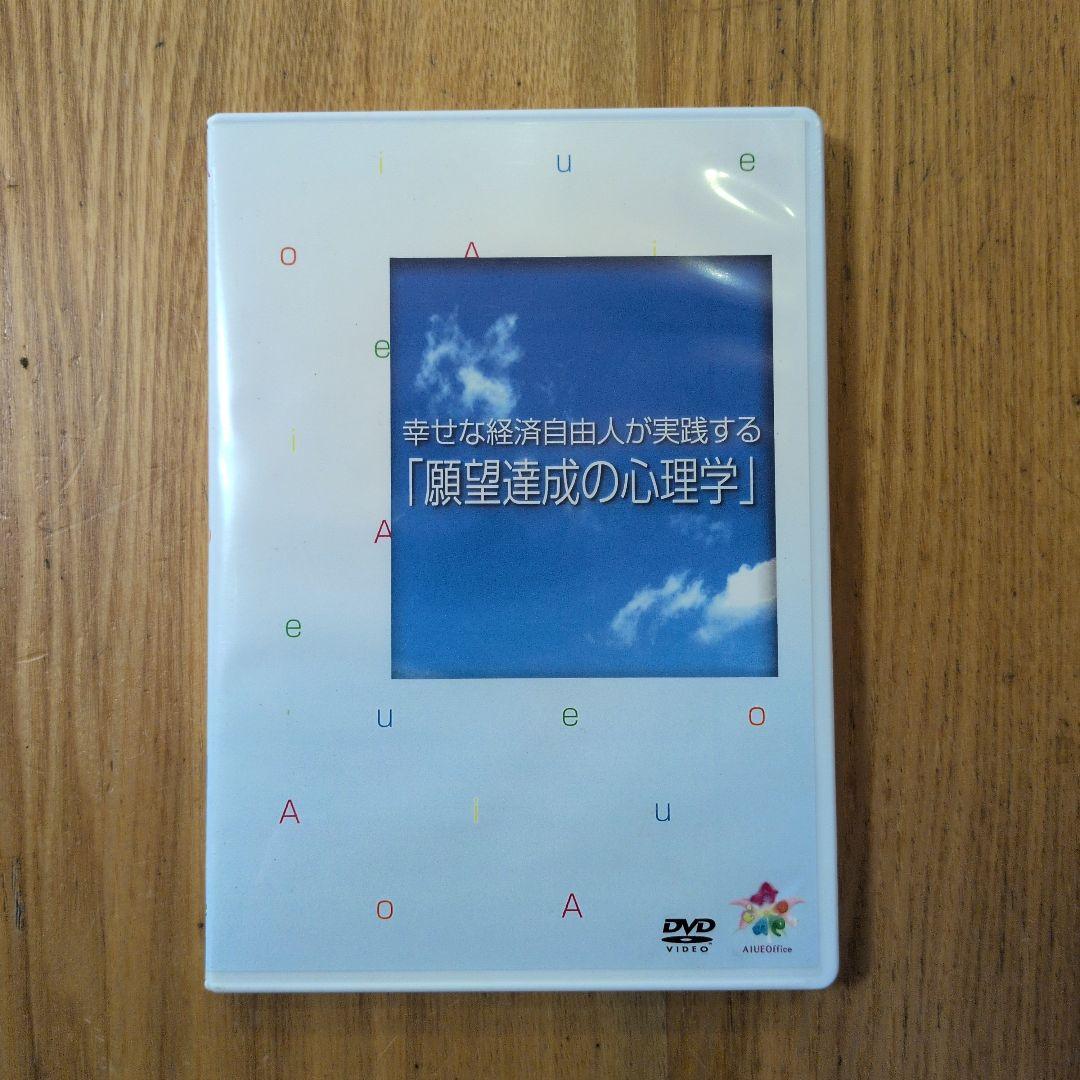 本田健 幸せな経済自由人が実践する 願望達成の心理学 DVD3枚組