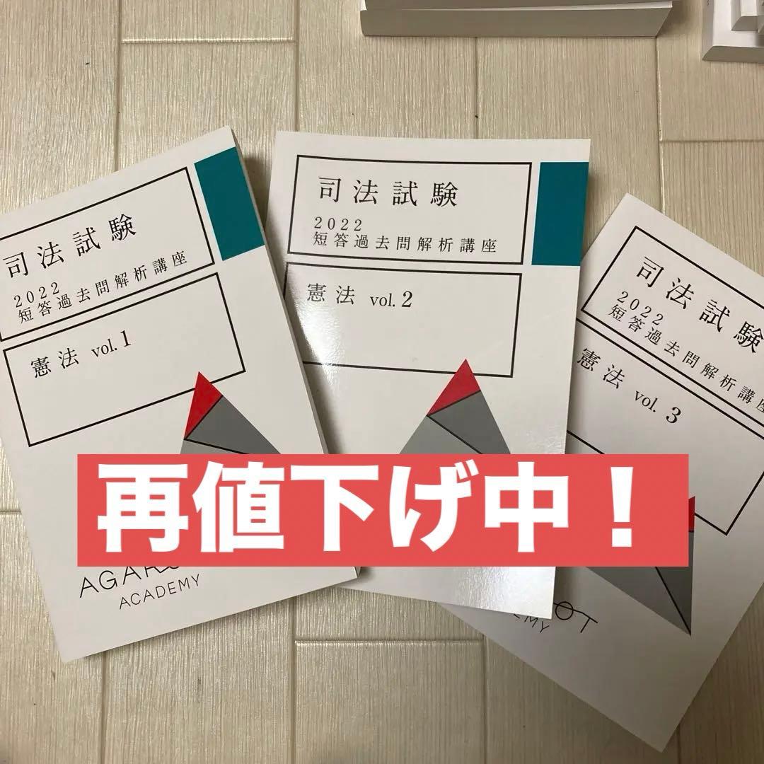 アガルート　司法試験　2022 短答過去問解析講座　憲法