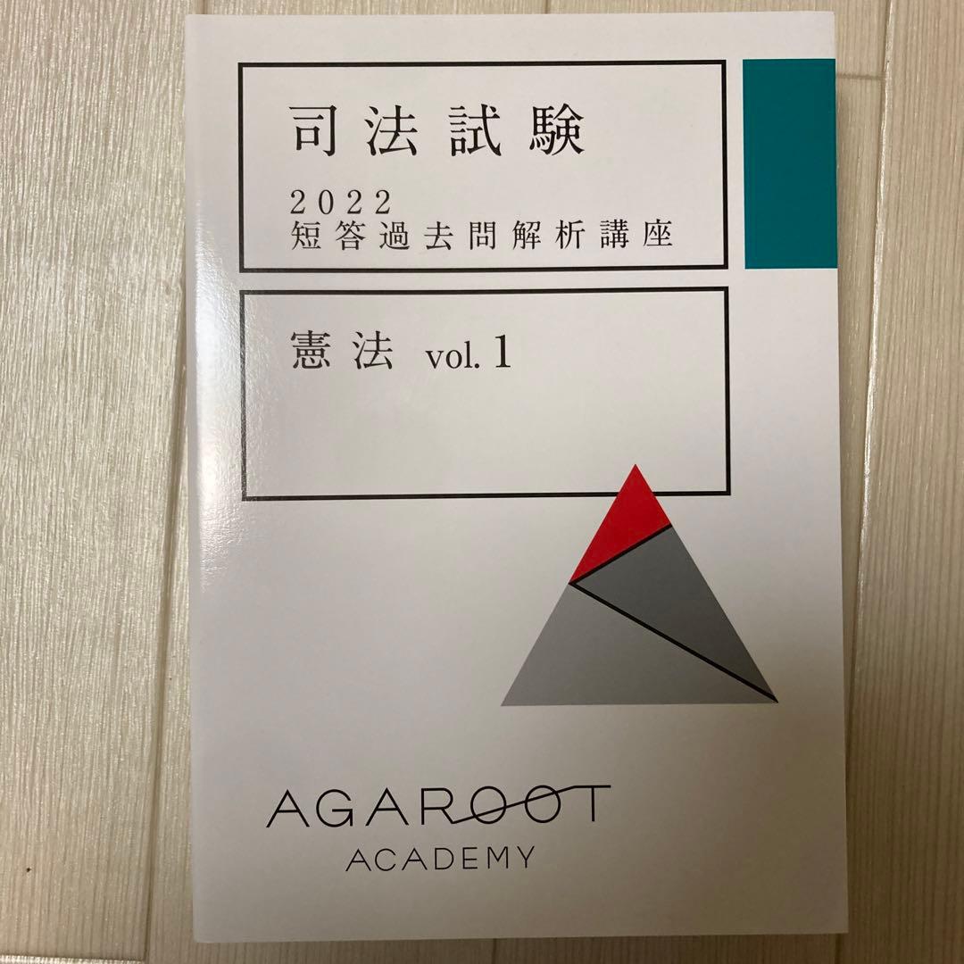 アガルート　司法試験　2022 短答過去問解析講座　憲法