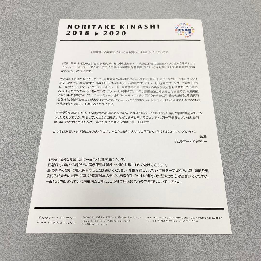 木梨憲武展　版画（ジクレー）　のっ手いこー！