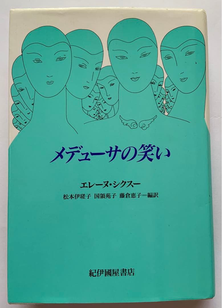 メデューサの笑い