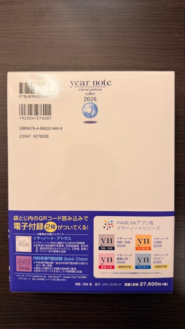 【新品・未開封・未使用】イヤーノート 内科・外科編2026 +袋とじ