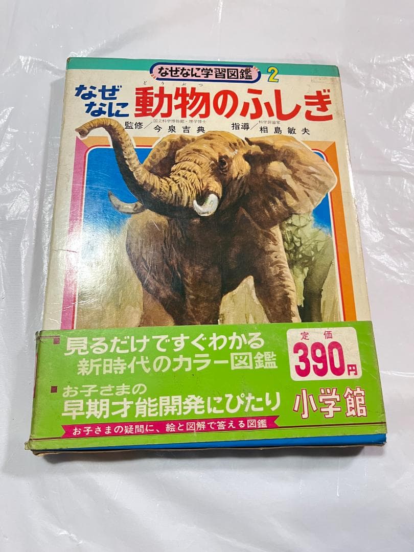 帯付き 小学館 なぜなに学習図鑑 2 動物のふしぎ
