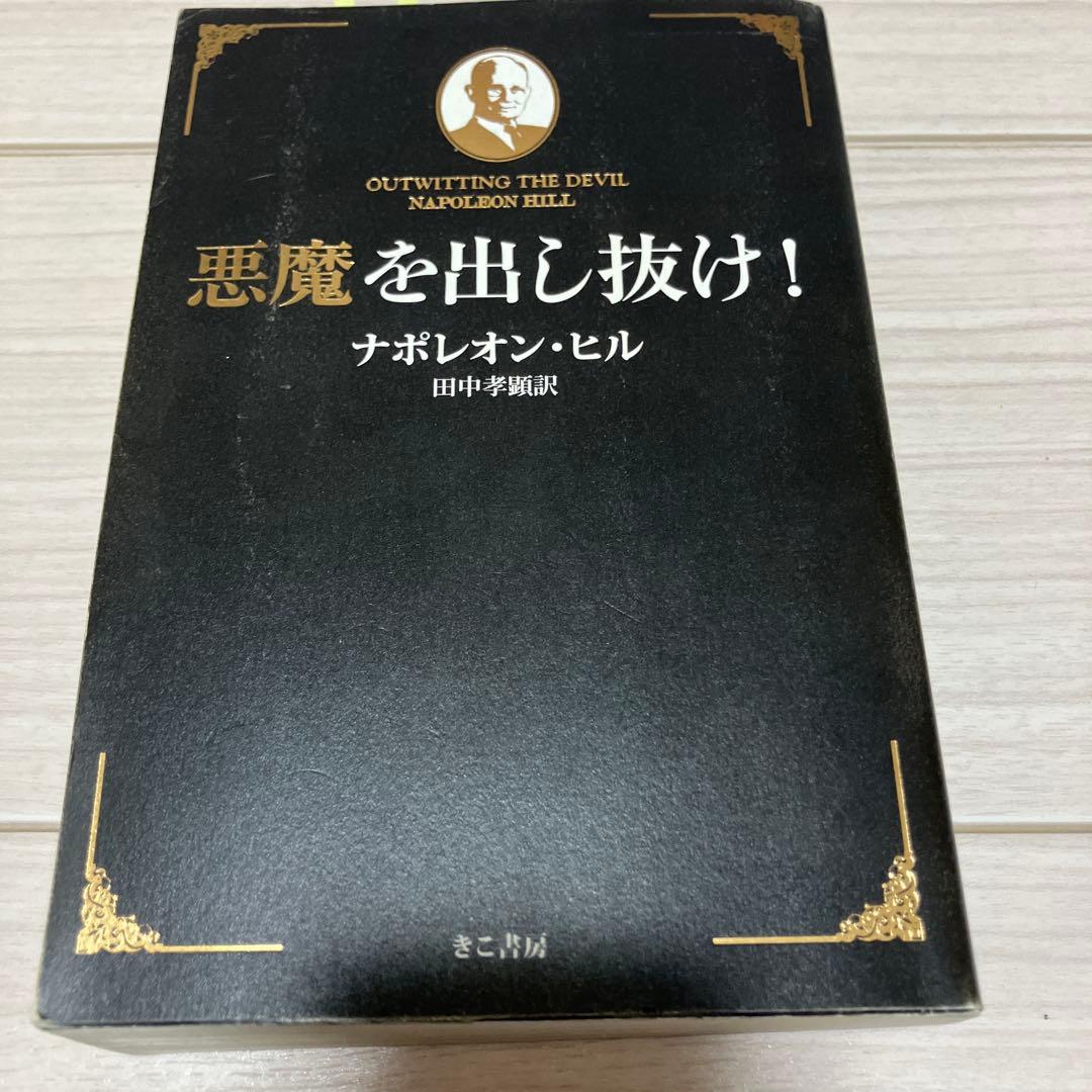 悪魔を出し抜け！ ナポレオン・ヒル