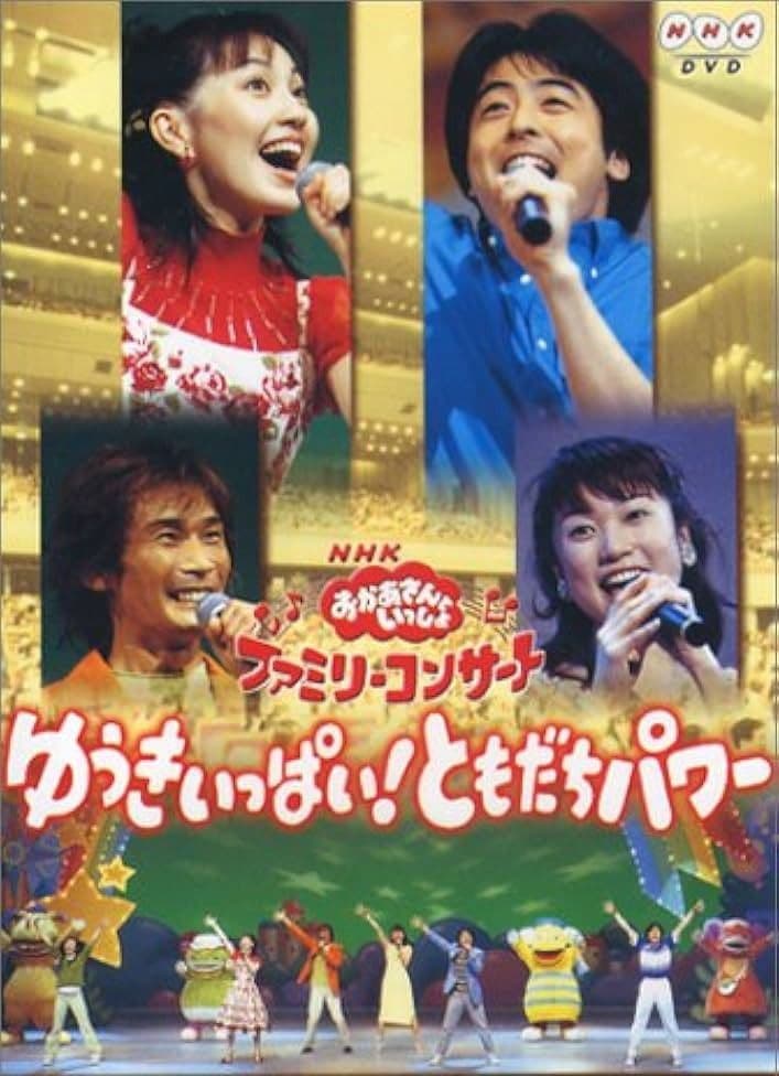 おかあさんといっしょ ゆうきいっぱい!ともだちパワー DVD