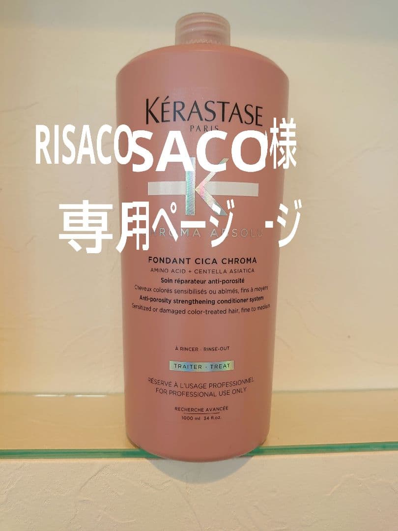 RISACOページ　ケラスターゼ