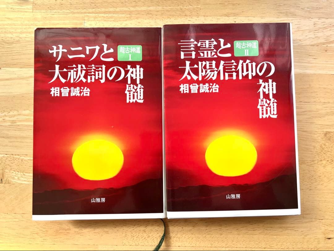 「超古神道Ⅰ　サニワと大祓詞の神髄」「超古神道Ⅱ　言霊と太陽信仰の神髄」
