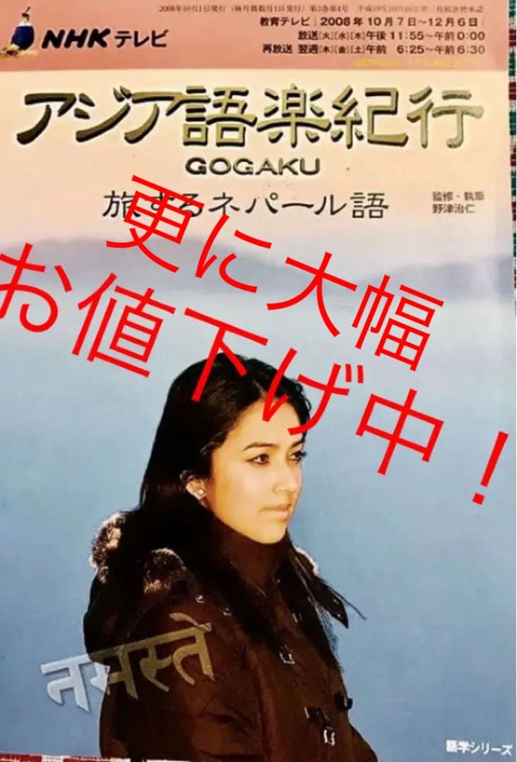 NHKテレビアジア語楽紀行 : 旅するネパール語