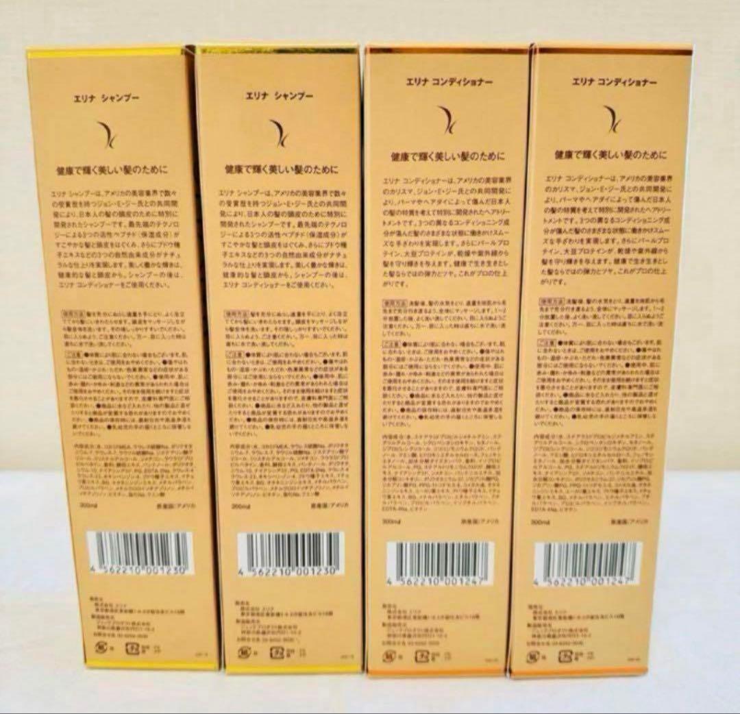 新品未使用　エリナ　シャンプー　コンディショナー　300ml ４本(各２本)