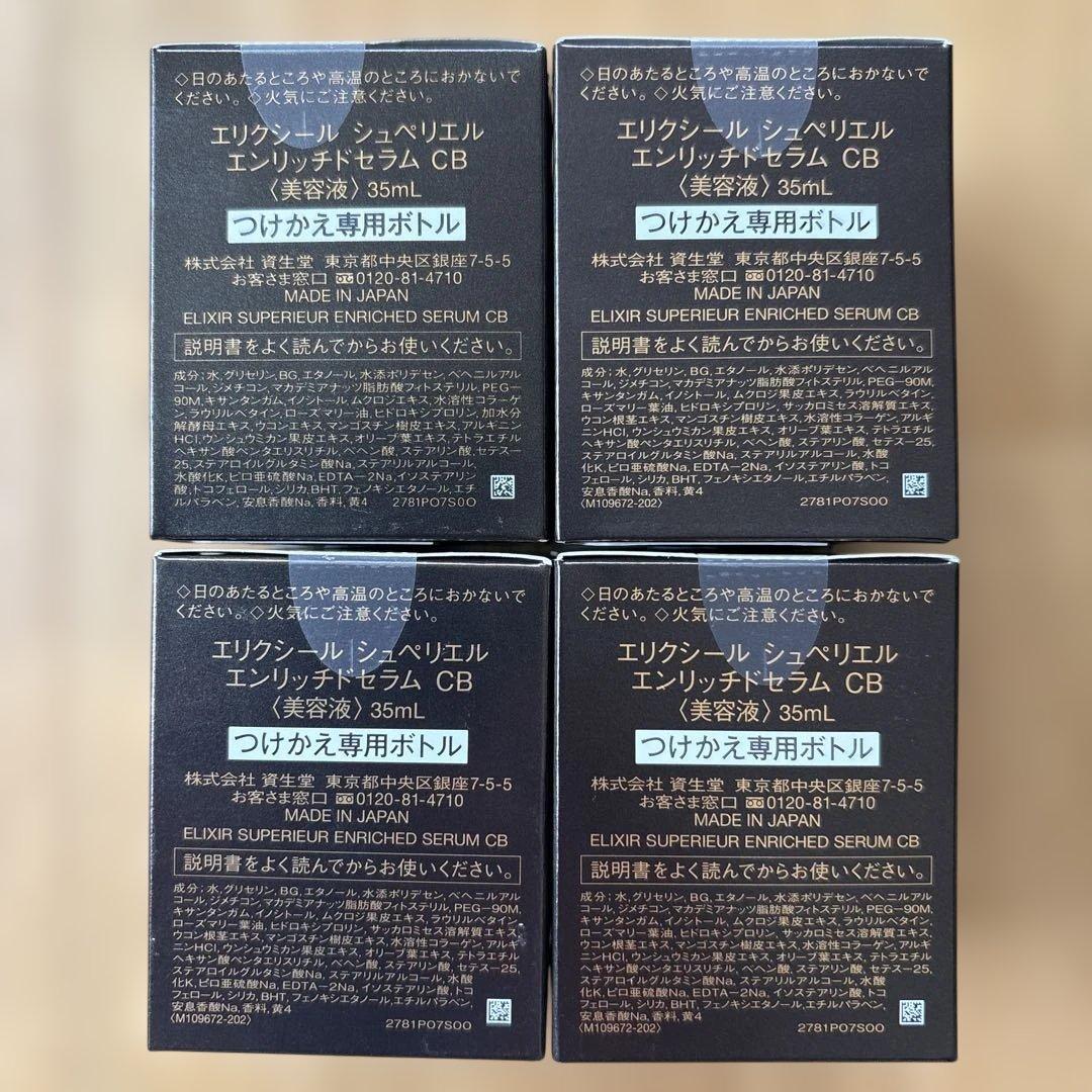 エリクシールシュペリエル エンリッチドセラム つけかえ用 4個セット