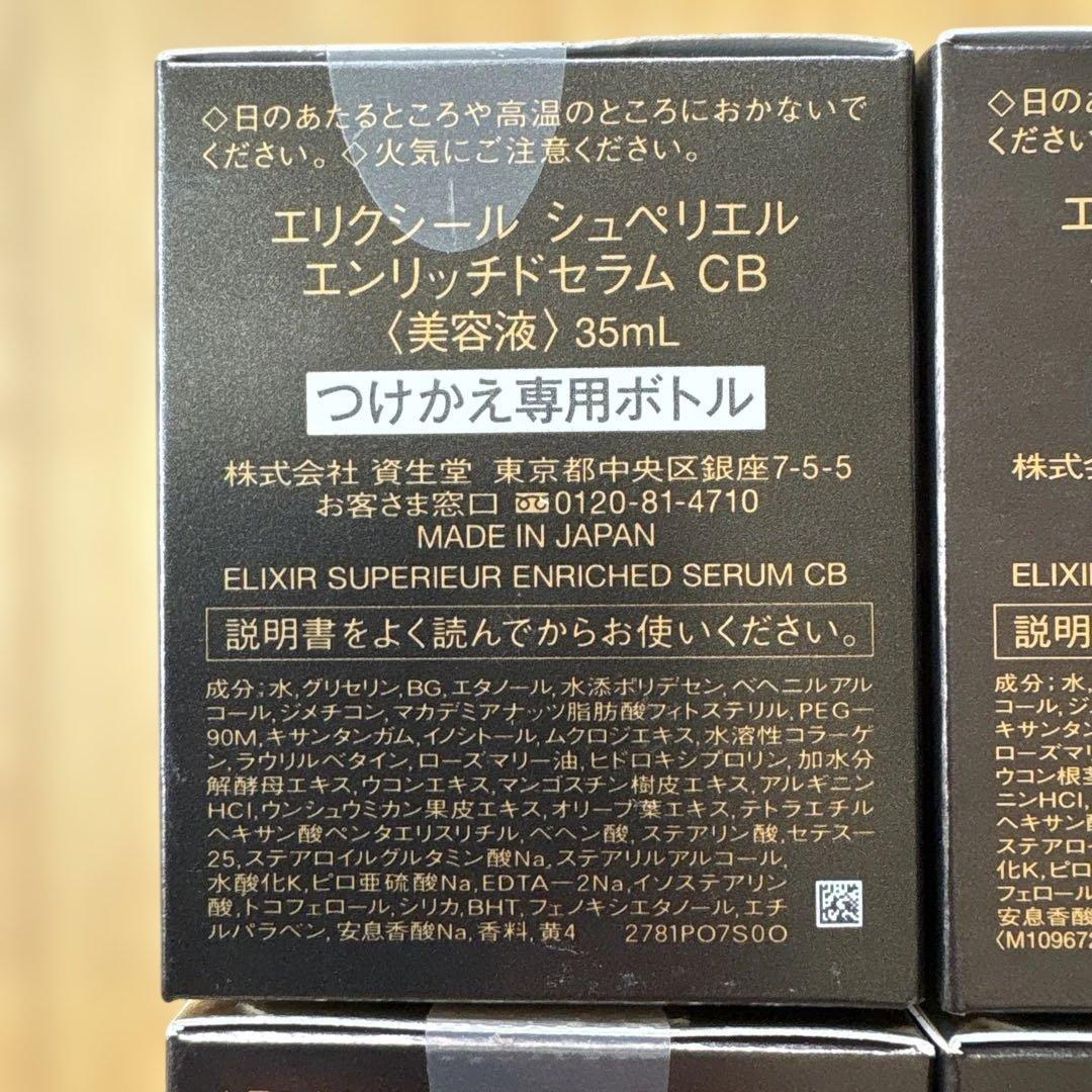 エリクシールシュペリエル エンリッチドセラム つけかえ用 4個セット