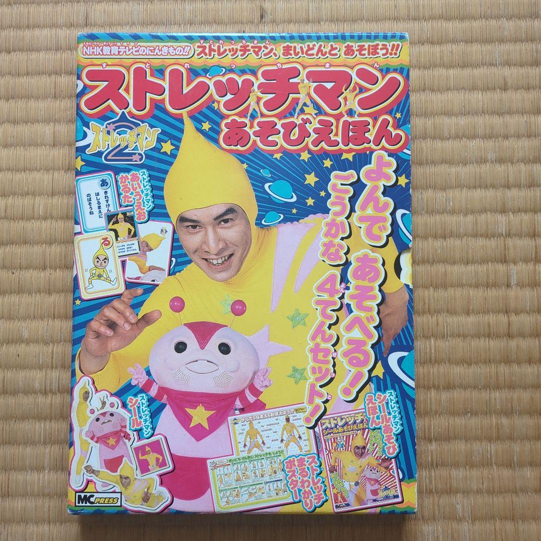ストレッチマンあそびえほん　昭和レトロ　2004年発売　超美品全て揃ってます。