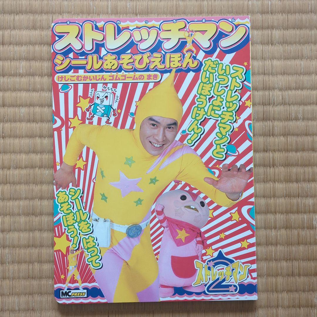 ストレッチマンあそびえほん　昭和レトロ　2004年発売　超美品全て揃ってます。