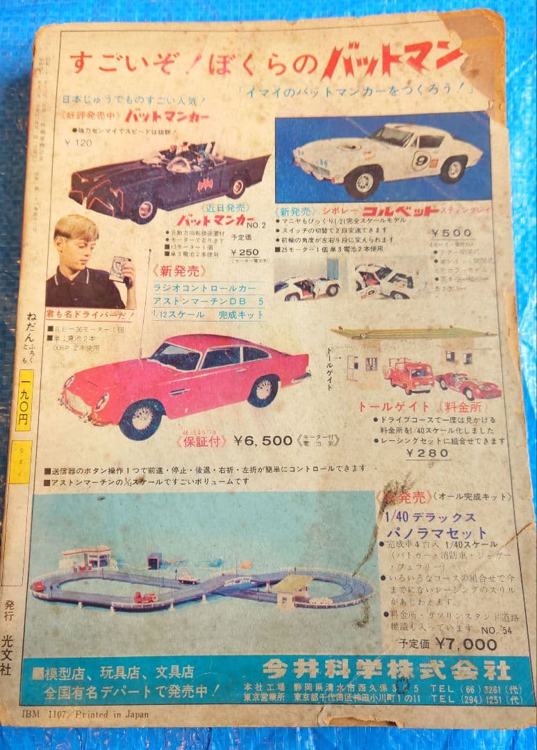 光文社　少年　1966年12月号　昭和41年