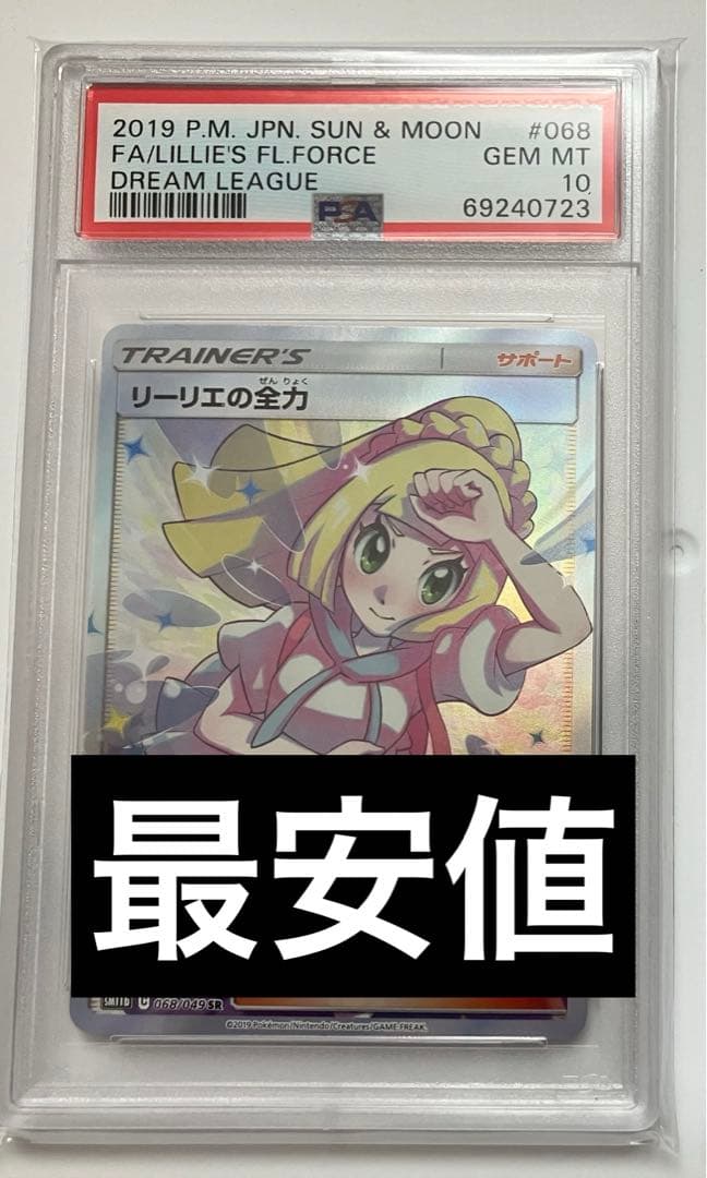 リーリエの全力　068/049 SR psa10