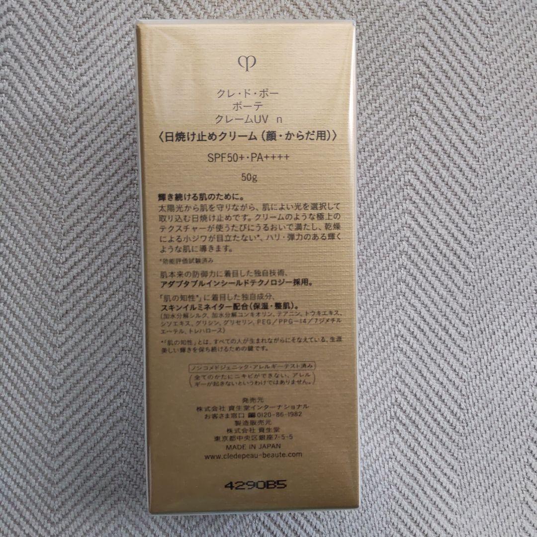 クレ・ド・ポーボーテ 日焼け止めクリーム UV 新品
