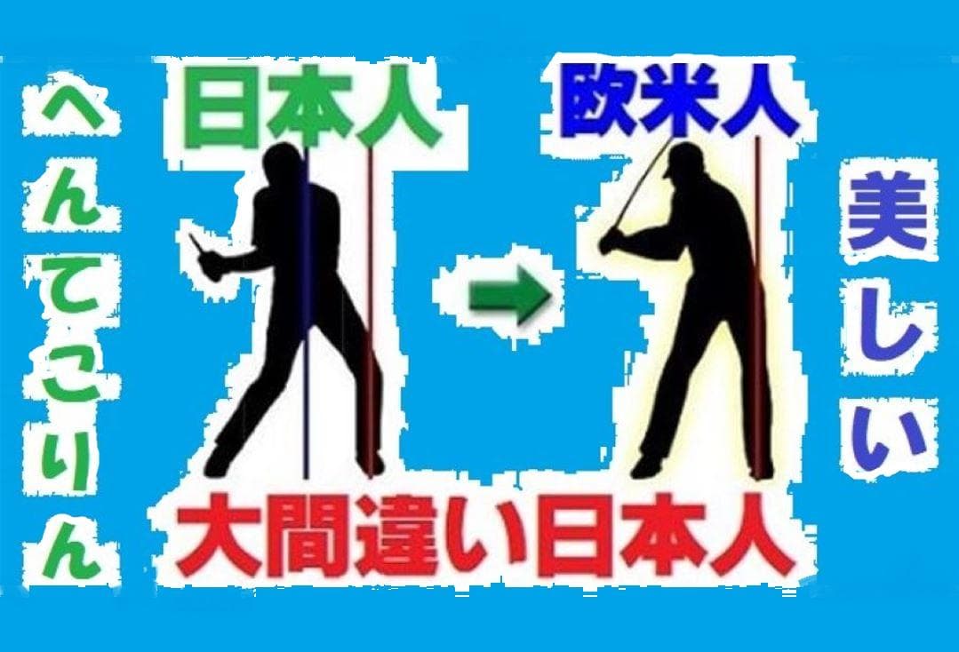 骨を使った世界標準の 欧米人直線運動ゴルフ上達法革命