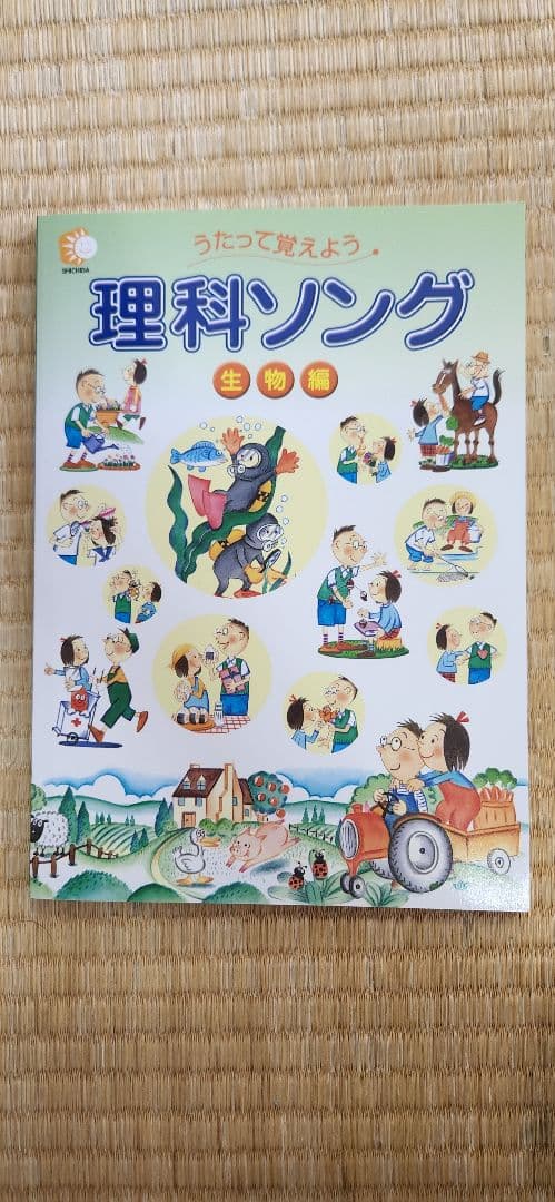 ★美品 七田式 理科(生物・地学)・社会科(日本地理)ソング CDつき3冊セット