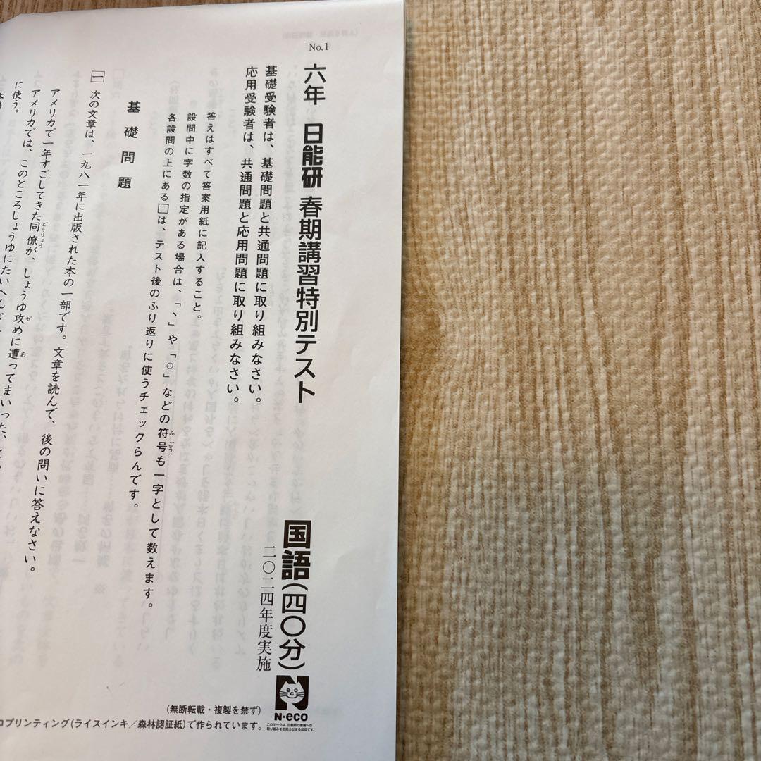 日能研　2024年　6年生　春期、夏期講習特別テスト