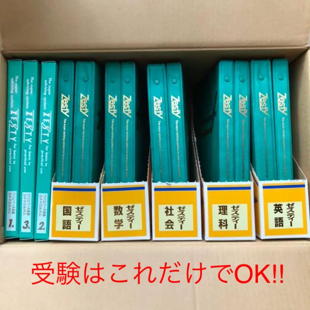 ［即購入可］受験はこれだけでOK!! Zesty 中学3年間 5教科 参考書