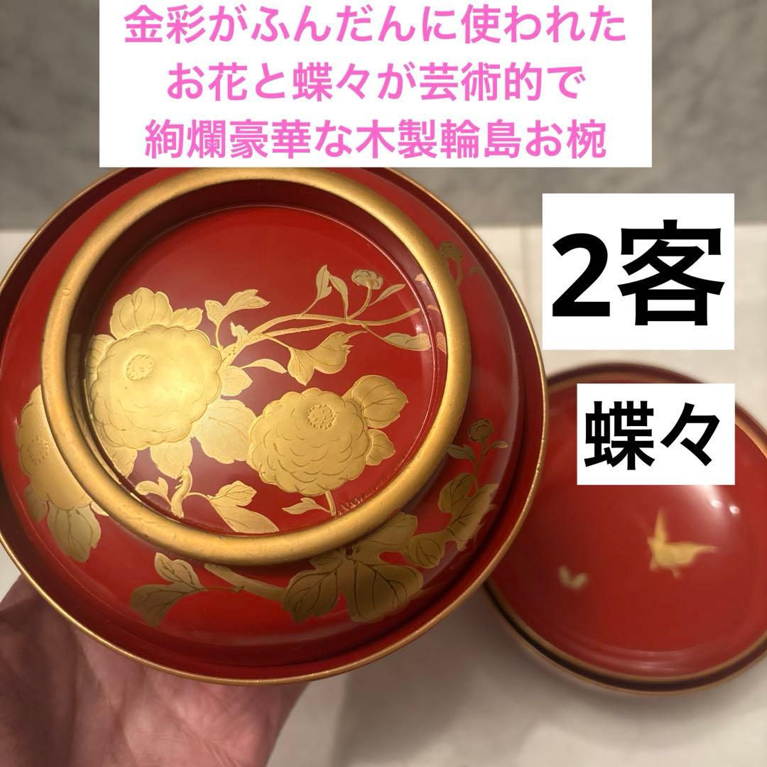 金彩がふんだんに使われたお花と蝶々が芸術的で絢爛豪華な木製輪島お椀2客