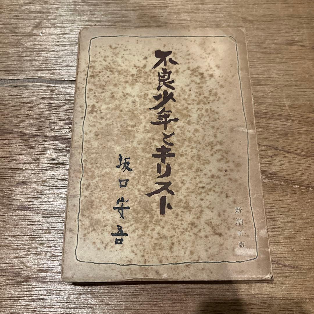 坂口安吾「不良少年とキリスト」 初版