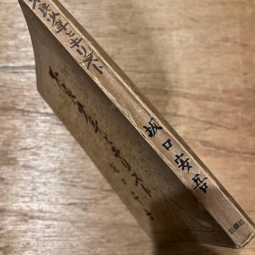 坂口安吾「不良少年とキリスト」 初版