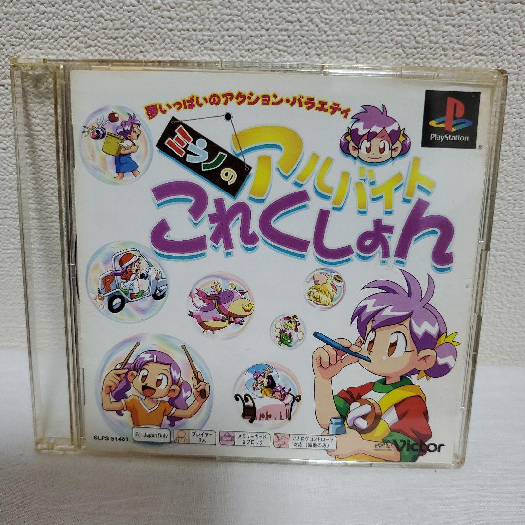 【懐かしゲーム】プレステソフト／ミラノのアルバイト コレクション