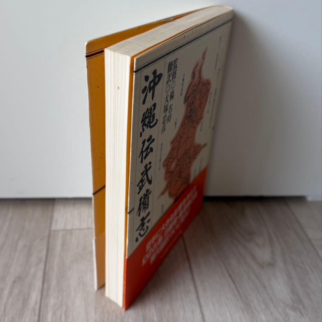 沖縄伝武備志　大塚忠彦　空手道　空手　白鶴拳　古武道