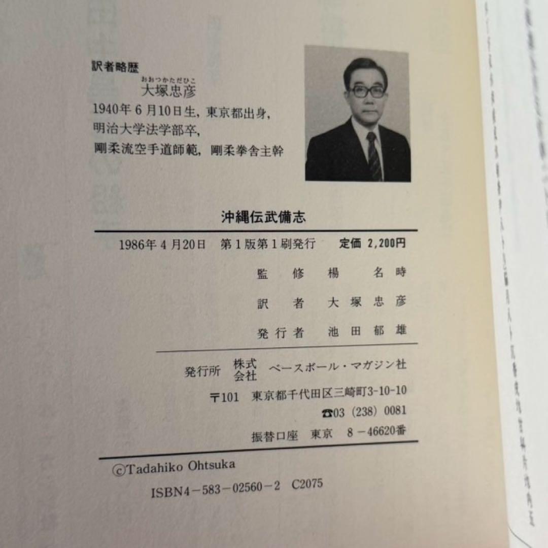 沖縄伝武備志　大塚忠彦　空手道　空手　白鶴拳　古武道