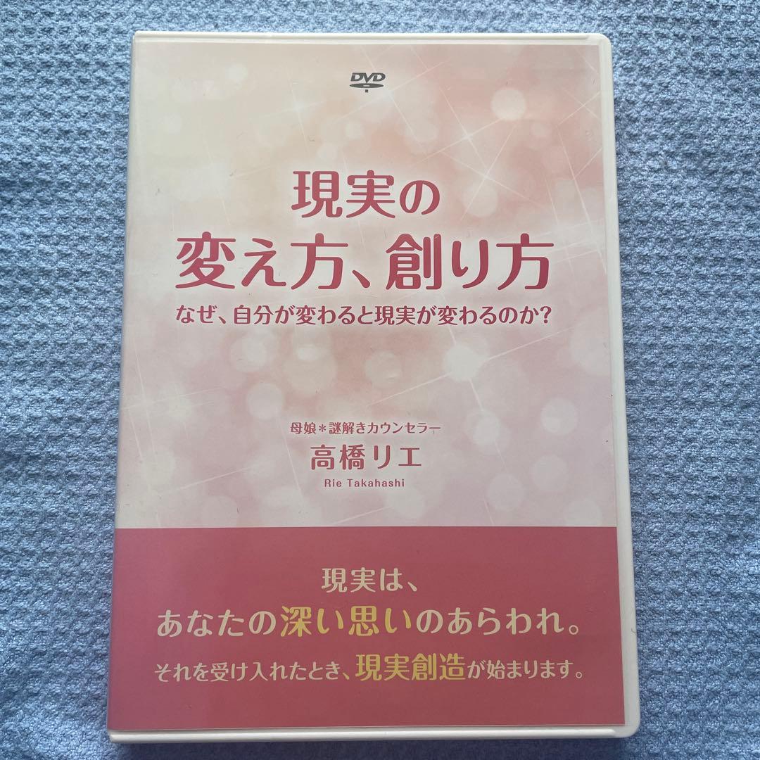 現実の変え方、創り方　なぜ自分が変わると現実が変わるのか？高橋リエDVD2枚組