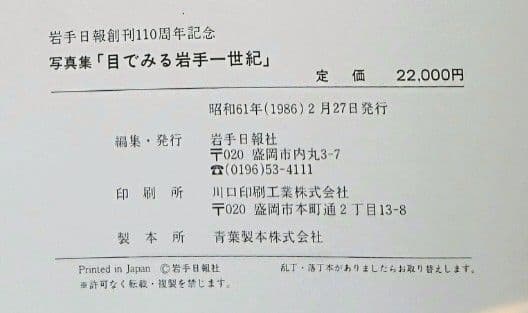 目でみる 岩手一世紀　岩手日報創刊110周年記念