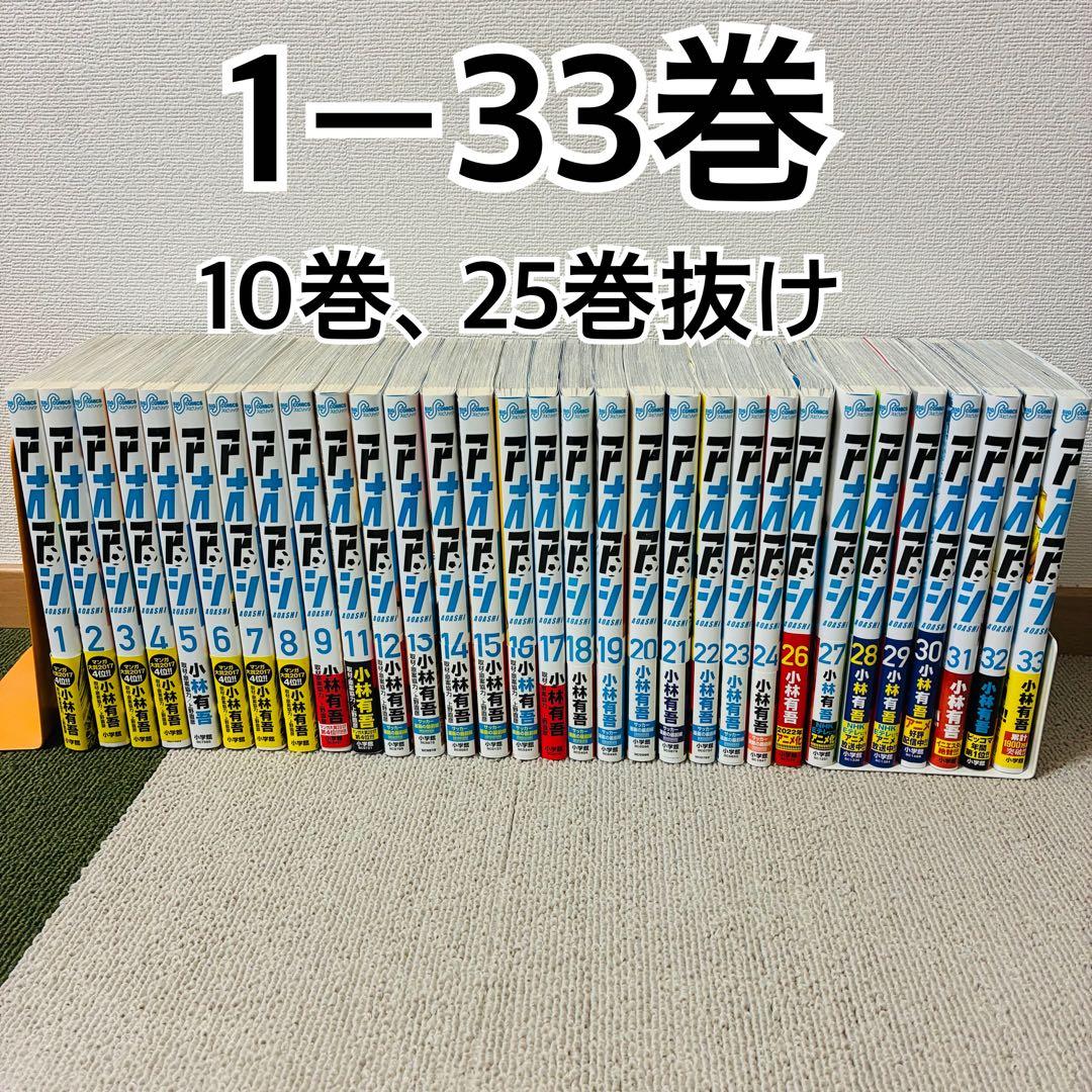 アオアシ　1〜33巻セット　10巻、25巻なし