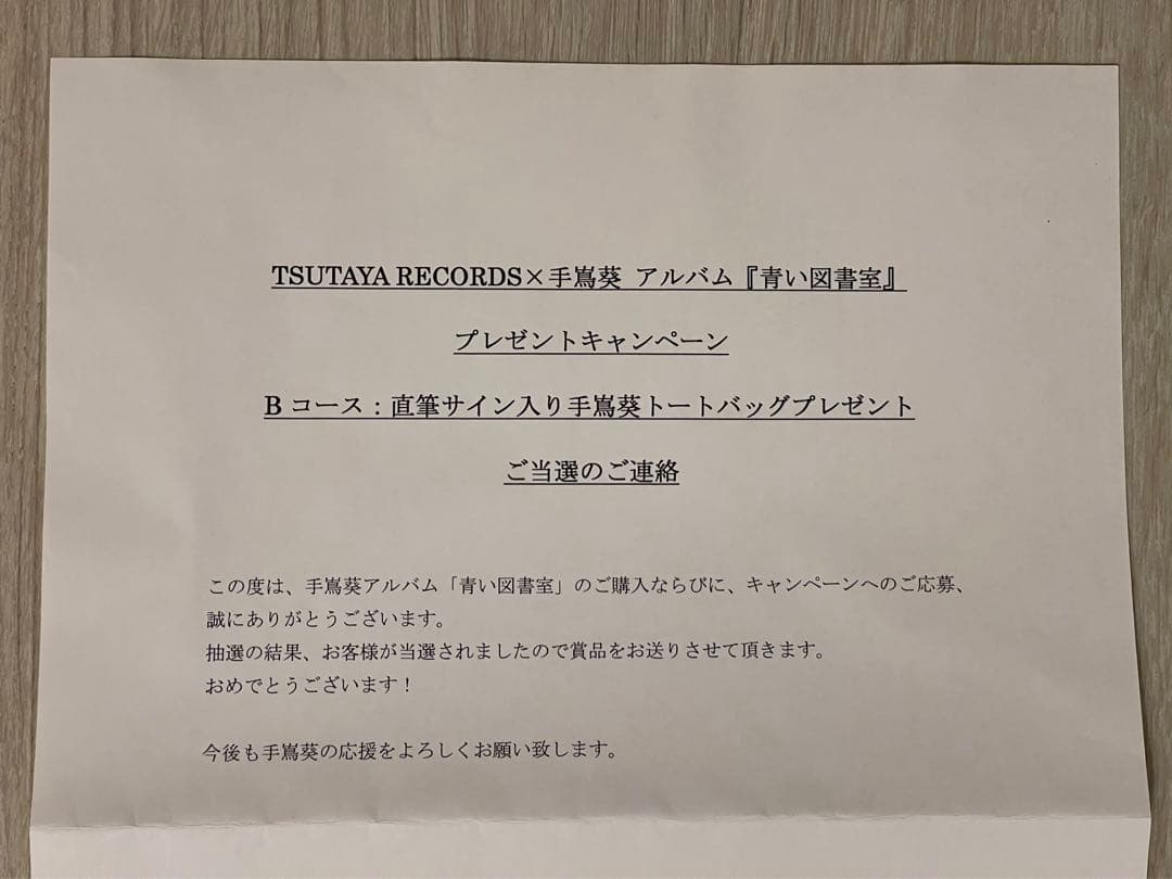 手嶌葵 直筆サイン入りトートバッグ 新品未開封 青い図書室