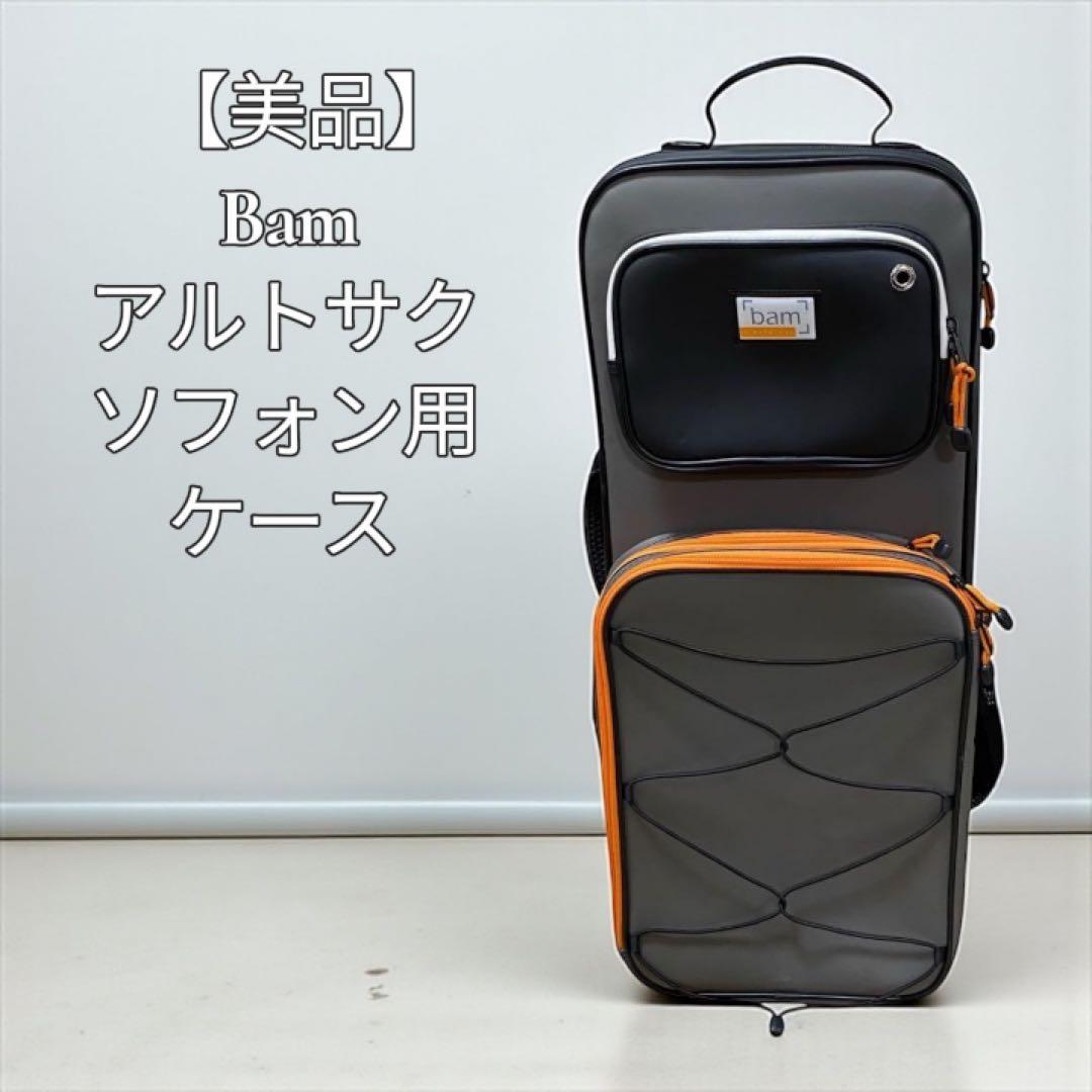 【美品】バム Bam アルトサクソフォン用ケース