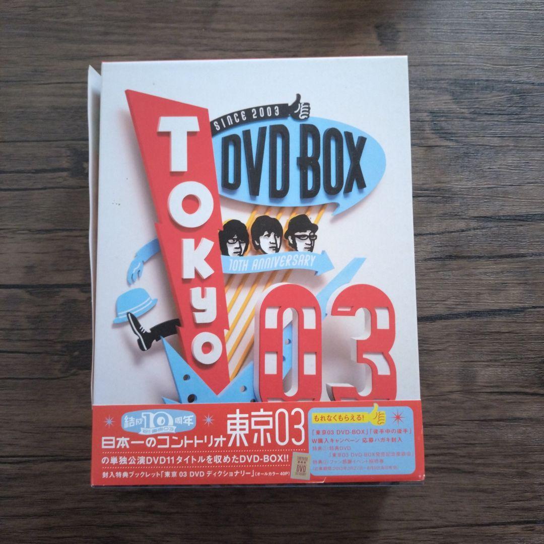 3月末まで値下げ 東京03/東京03 DVD-BOX〈完全生産限定盤〉