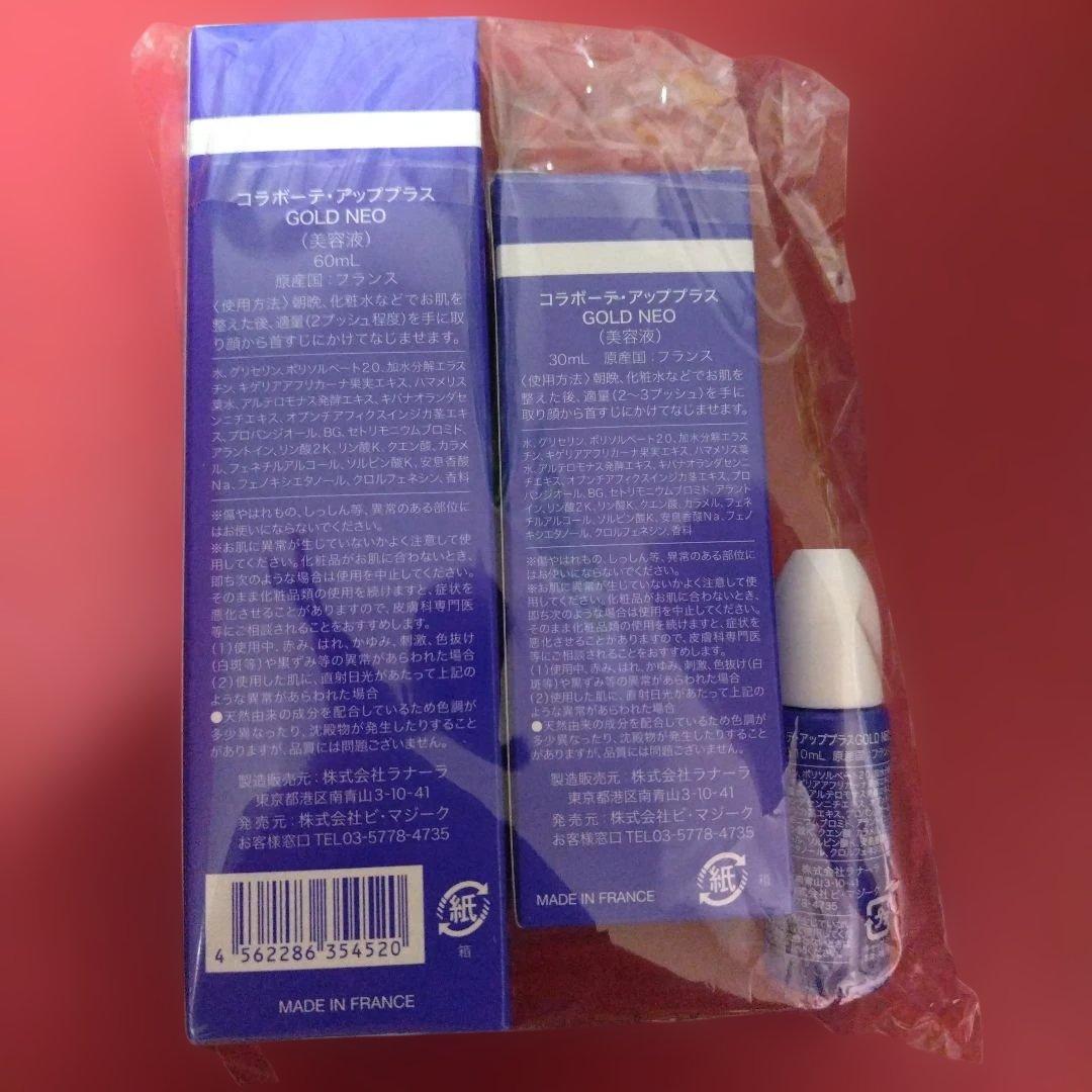 コラボーテ アッププラス GOLD NEO 60ml 30ml 10ml