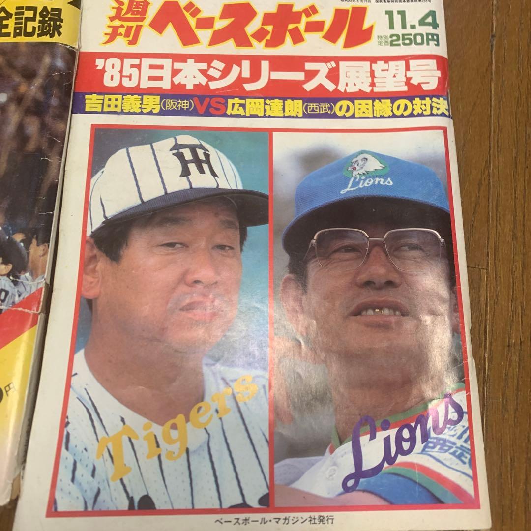 虎ファンの聖書！1985年阪神日本一特集！2冊！