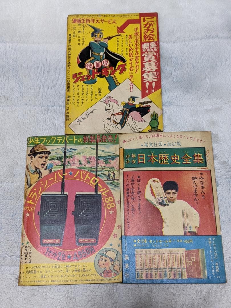 手塚治虫 付録漫画３冊一括（ ジェットキング、フライングベン２冊 ）
