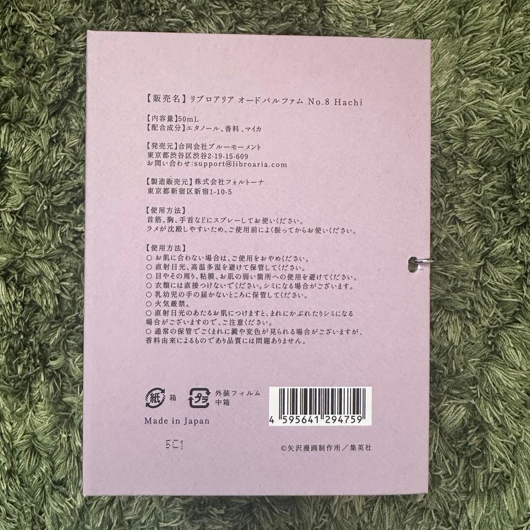NANA リブロアリア Libroaria No.8 Hachi 香水