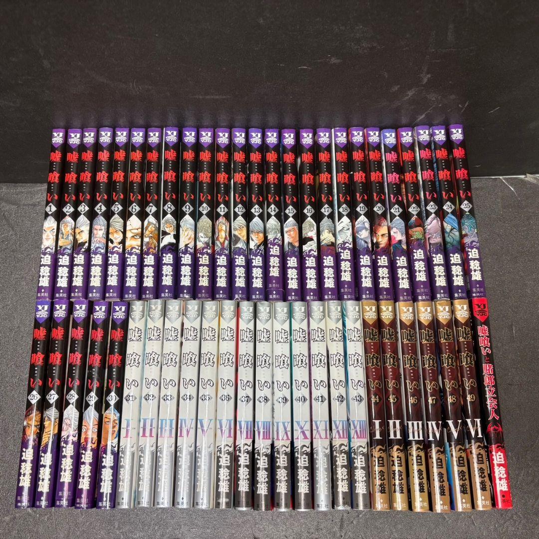 嘘喰い 49巻 嘘喰いと賭郎立会人 50冊 全巻セット 迫稔雄