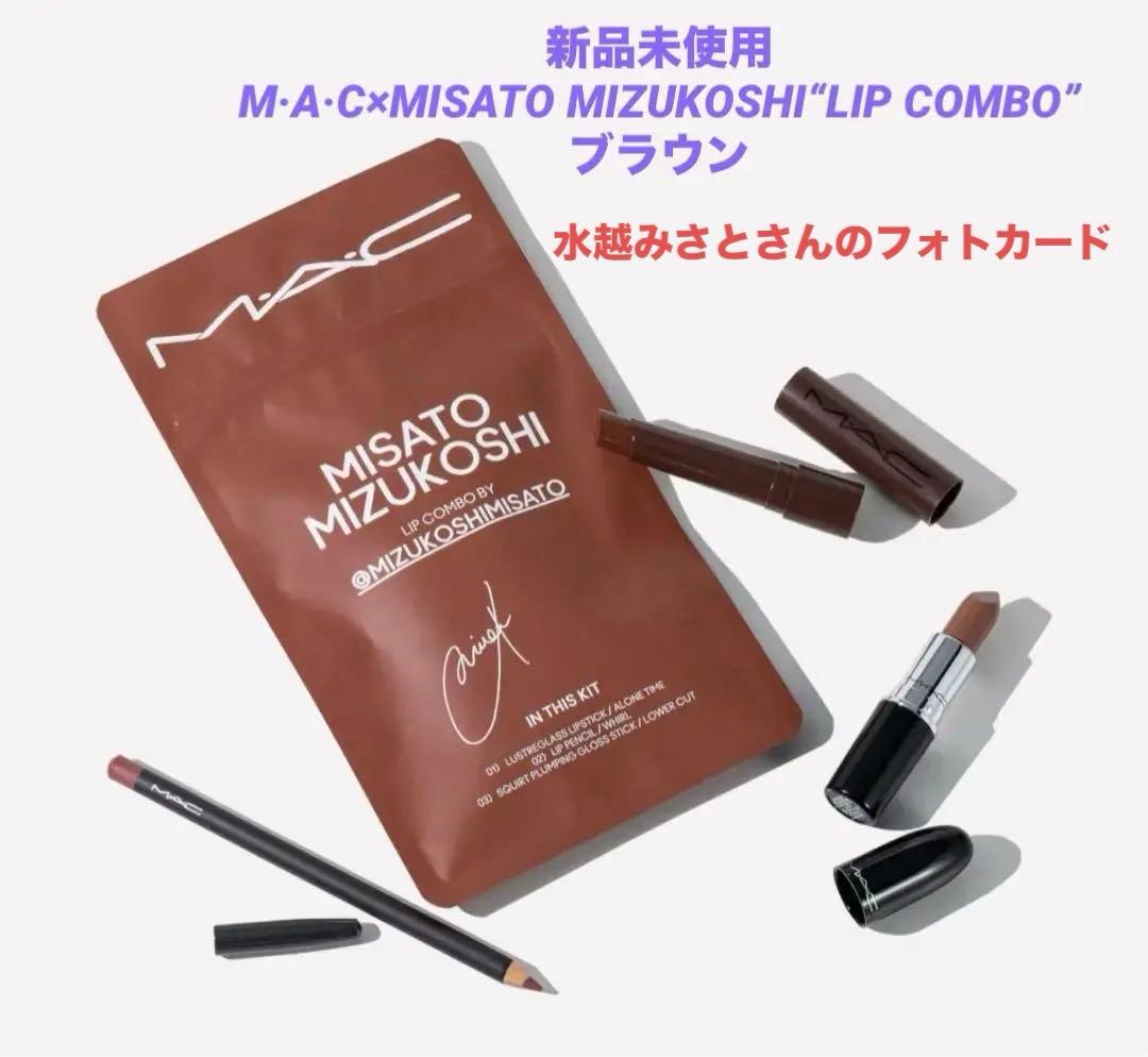 ❣️値下げ中❣️ M·A·C×水越みさとさんセレクトの特別なリップコンボ+フォト