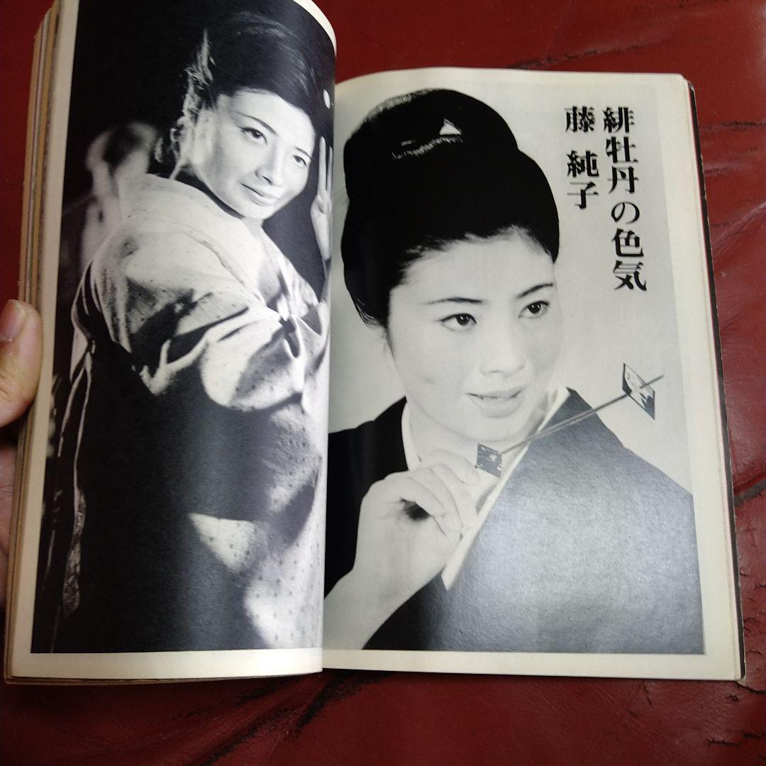 別冊 近代映画 昭和44年発刊 臨時増刊 東映任侠映画特集号 高倉健 藤純子