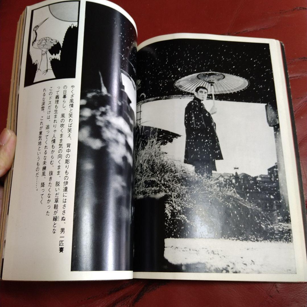 別冊 近代映画 昭和44年発刊 臨時増刊 東映任侠映画特集号 高倉健 藤純子