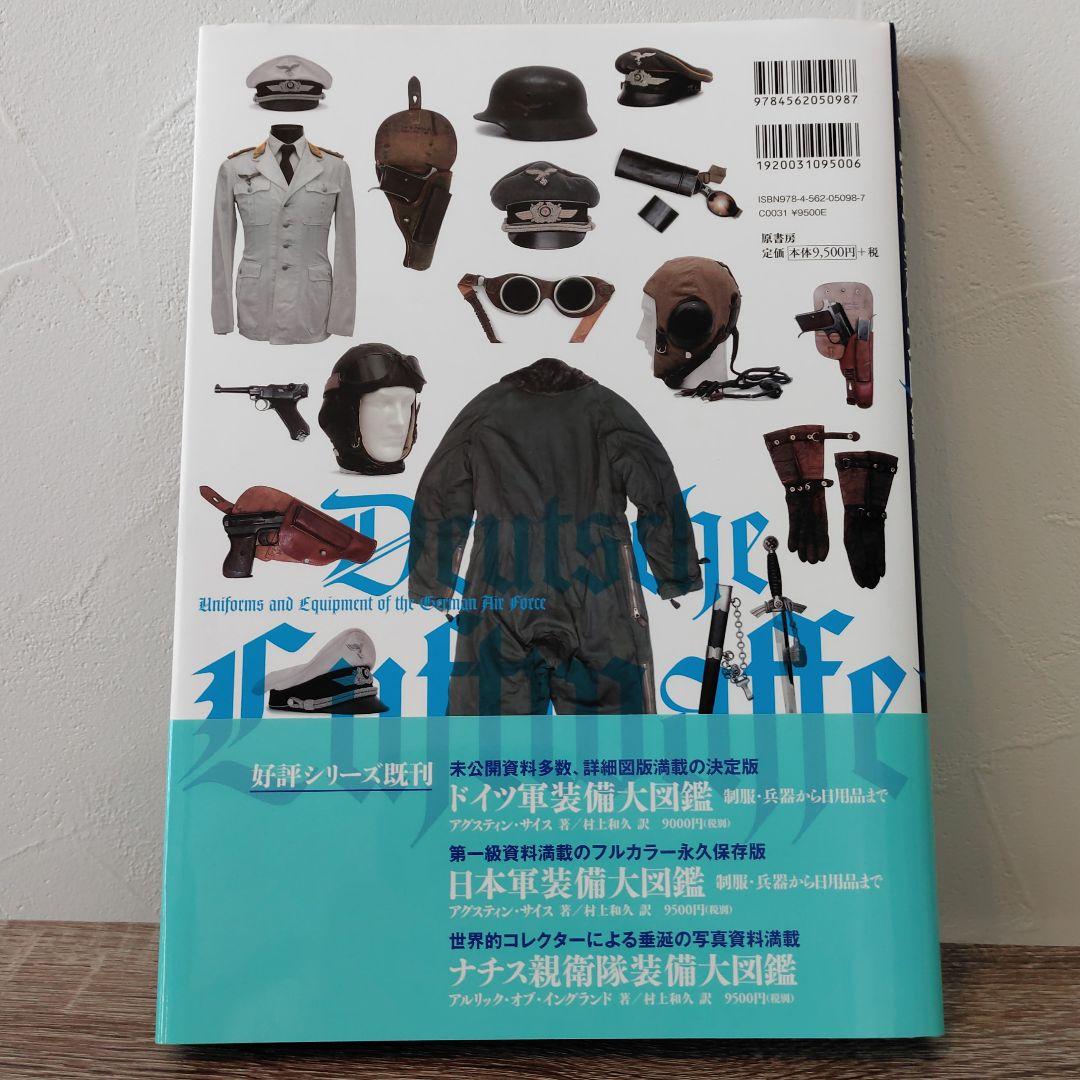 ドイツ空軍装備大図鑑