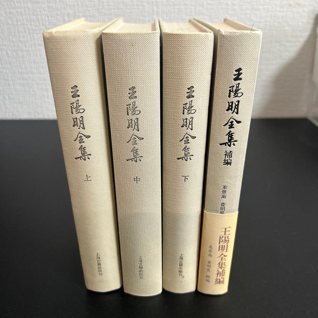 王陽明全集 上中下+ 上海古籍出版社