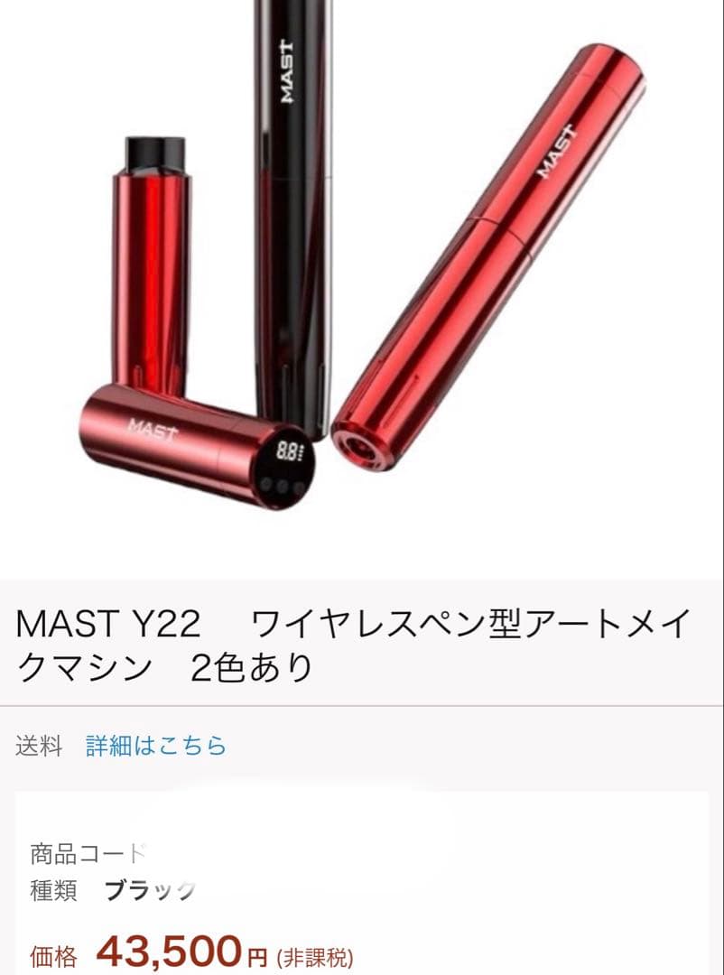 【早い者勝ち】mast Y22 タトゥーマシン　アートメイクマシン