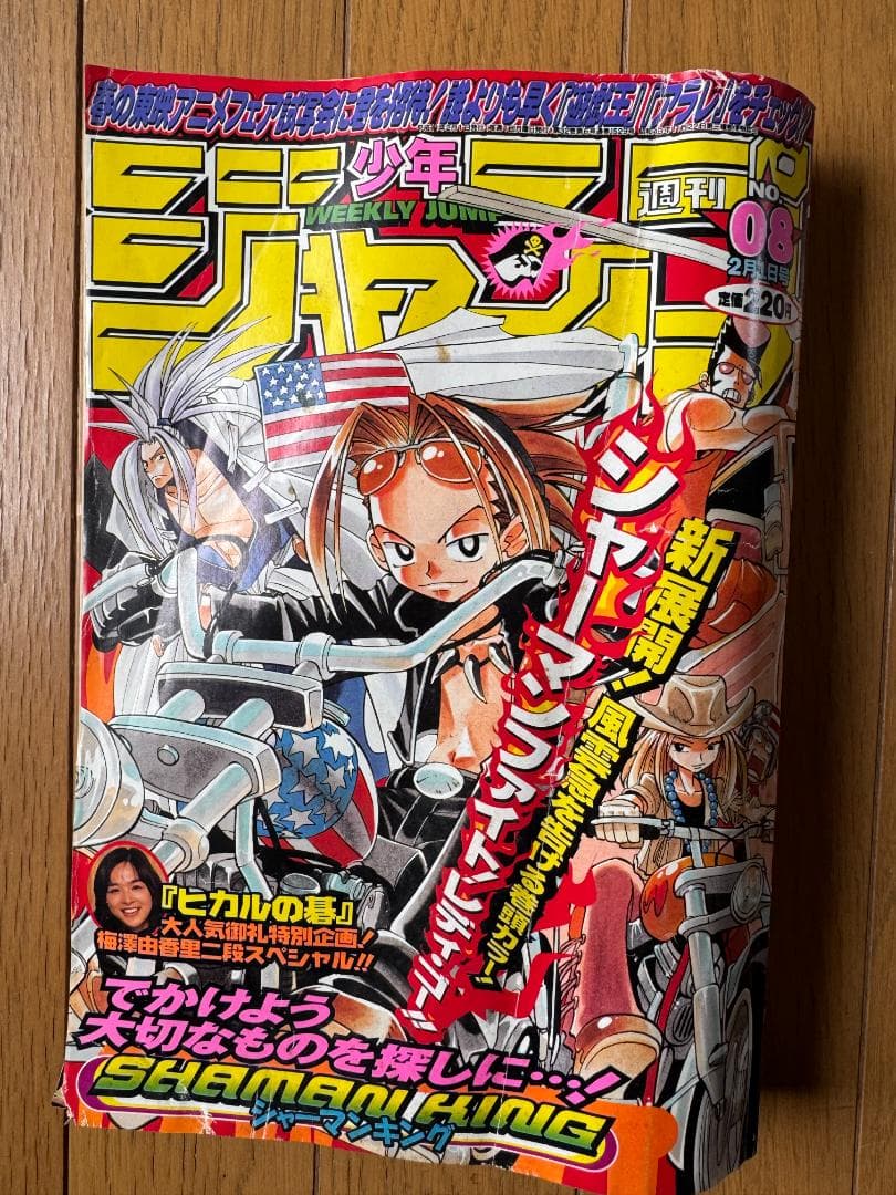 週刊少年ジャンプ 1999年8号 シャーマンキング新連載号